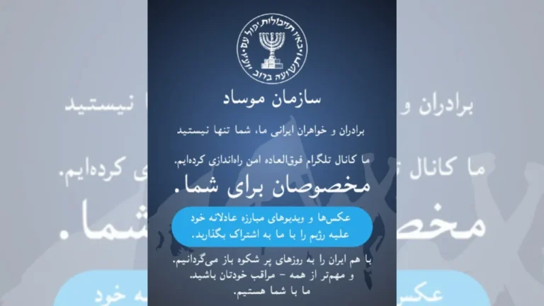 Mossad a lansat un canal de Telegram pentru „frații și surorile noastre iranieni”